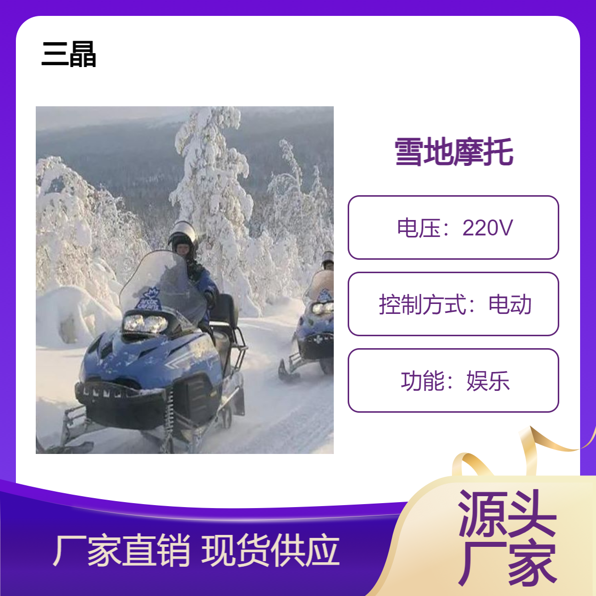 滑雪场雪地摩托车现场安装一站式服务三晶游乐供应