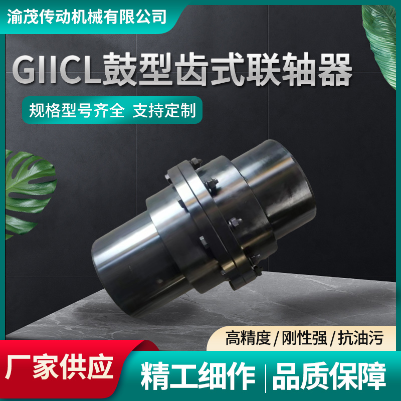 GIICL鼓型齿式连轴器 渝茂 硬度高 可定制 电机减速机连 轴器