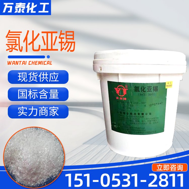 氯化亚锡 工业电镀级 含量98% 还原剂 脱色剂 有机反应催化剂