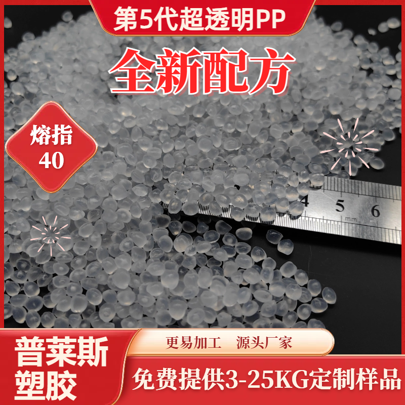 超透明聚丙烯 改性 超高清晰度 高韧性 食品级PP 高刚性 普莱斯