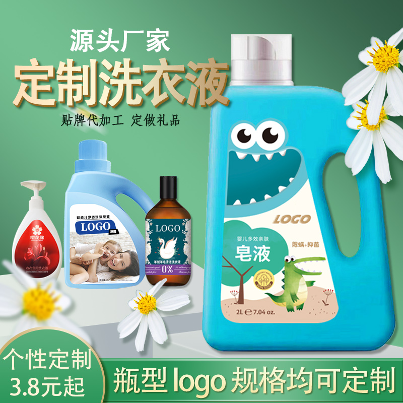 贴牌定制洗衣液 内衣洗涤剂定制 儿童羽绒羊绒羊毛真丝清洁剂代加工