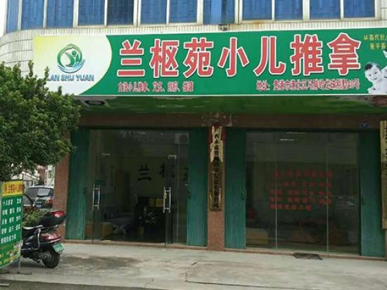 兰枢苑小儿推拿