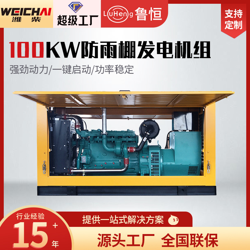 定制户外常用无刷潍柴100KW柴油发电机组应急电源防雨罩发电机