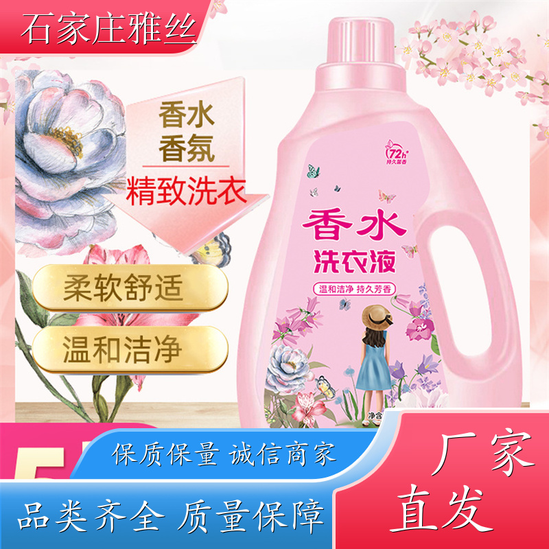 香氛洗衣液 天然环保花香去垢 强效除油 货源充足雅丝