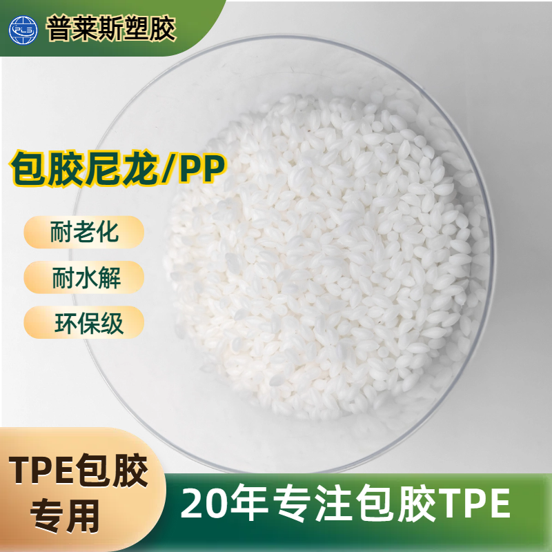 包胶TPE 阻燃 tpr材料 高粘性 耐候性 耐刮擦 高回弹 普莱斯