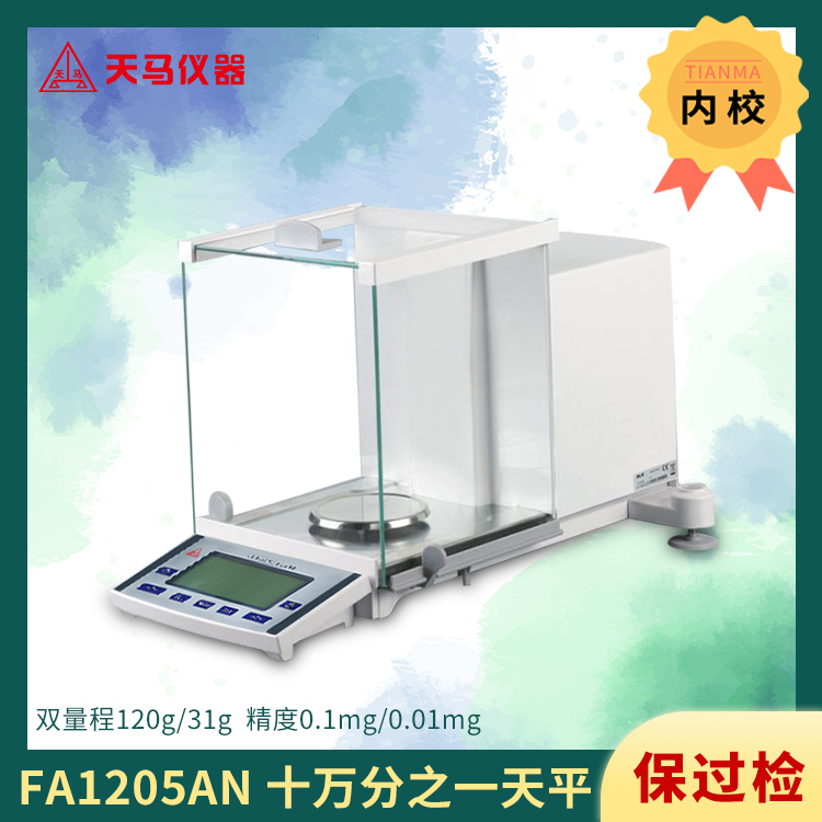 天马十万分之一电子分析天平FA1205AN 内校 量程120g/31g