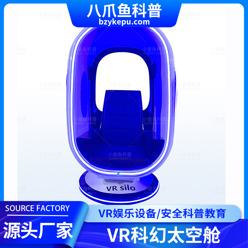 VR科幻太空舱 vr虚拟现实心理减压设备 游乐游艺机 八爪鱼科普