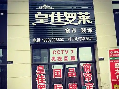 皇佳罗莱