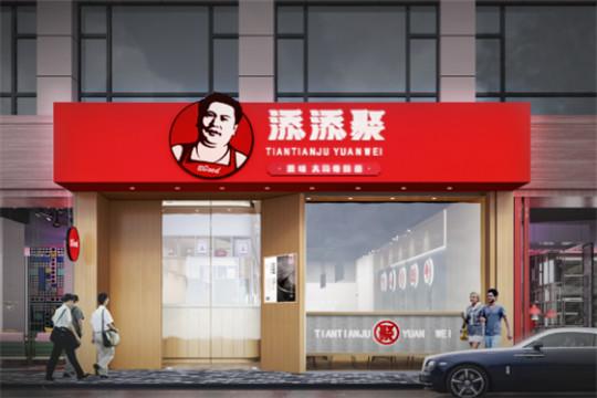 添添聚源味快餐