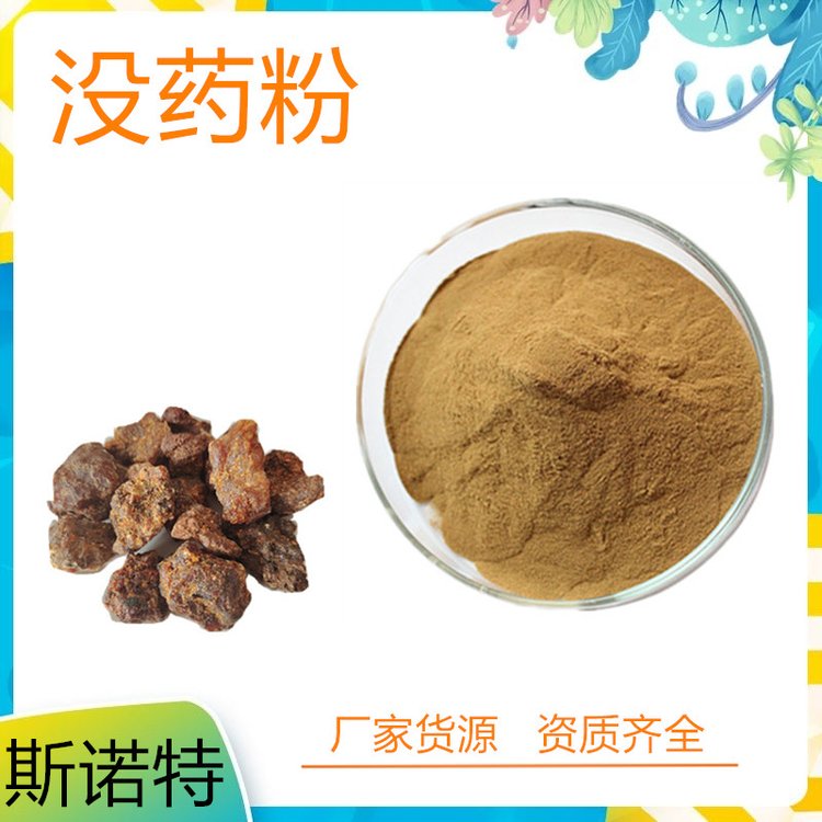 没药提取物 水提浓缩萃取 粉末状 易保存 货源充足