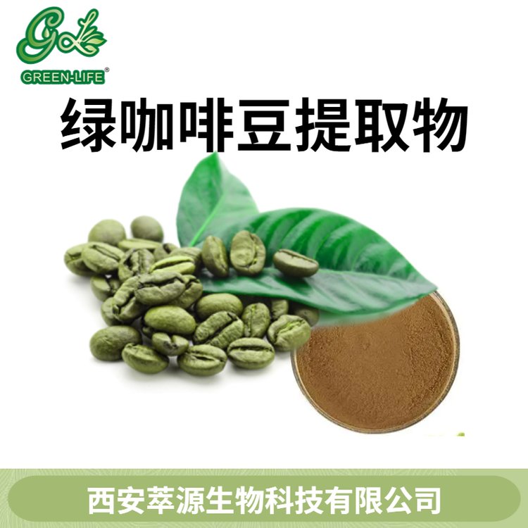 绿咖啡豆总酸50%阿拉比卡咖啡豆提取物 萃源生物厂家供应