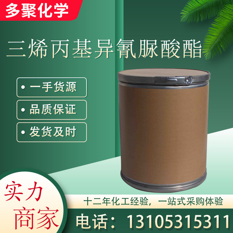 三烯丙基异氰脲酸酯 CAS1025-15-6 交联剂TAIC 用作改性剂 多聚