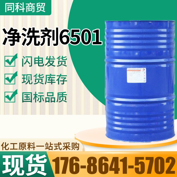 6501净洗剂 椰子油脂肪酸 表面活性剂 洗涤助剂 纺织物去污去油助剂