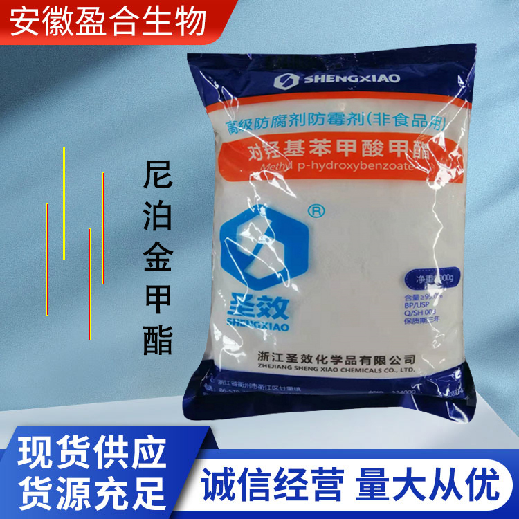 盈合 防腐剂尼泊金甲酯食品级添加剂 香料胶片杀菌剂 厂家供应