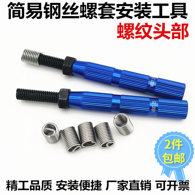 钢丝螺套简易安装工具公制英制牙套螺纹头安装扳手M1.6M2.5M3M4M5M6M8