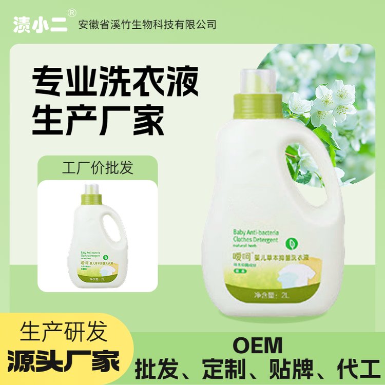 渍小二 儿童婴幼儿洗衣液批发 OEM 贴牌定制代加工