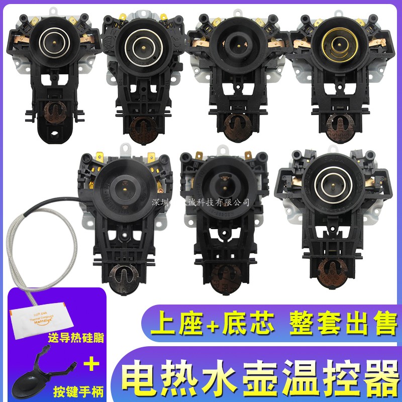 适用美的九阳电热水壶温控器配件通用烧水壶底座耦合器连接器开关