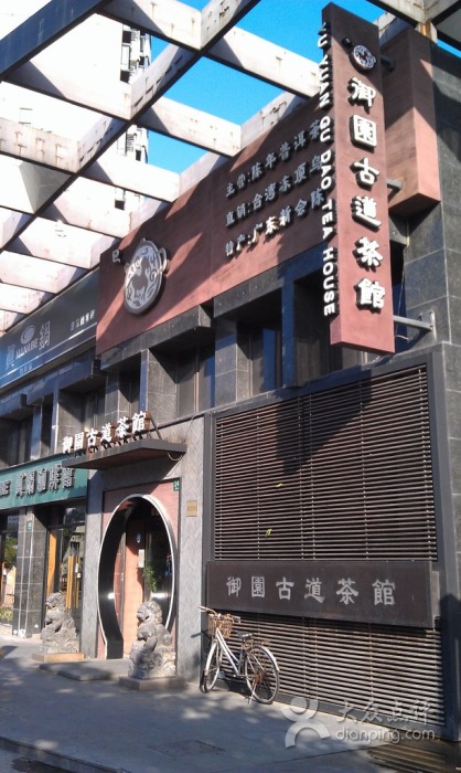 古道茶馆
