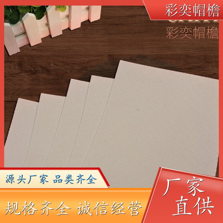 彩奕帽檐批发 塑料针织帽沿 经久耐用 成人帽子配件 规格齐全