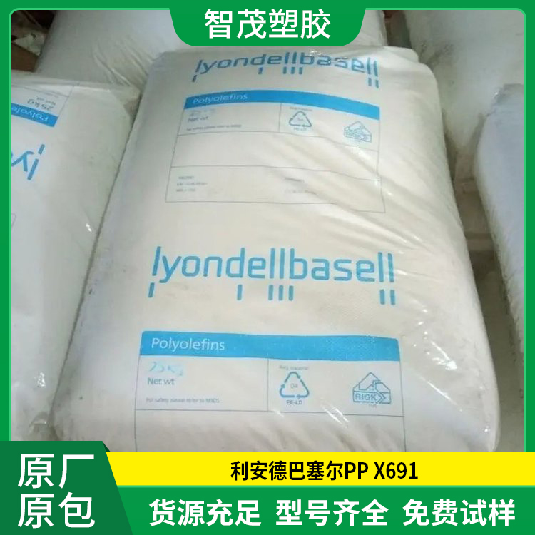 PP X691 利安德巴塞尔 易加工高抗冲高流动汽车应用塑胶原料