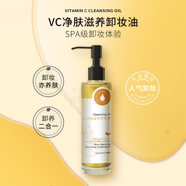 天玺VC净肤滋养卸妆油化妆品OEM卸养合一温和洁面卸妆水ODM代加工