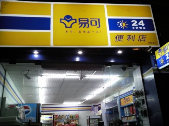 易可便利店