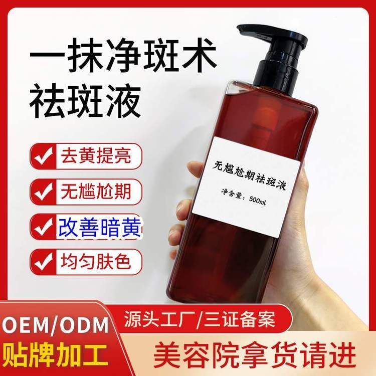 无尴尬期祛斑液 排色液免提取祛斑 植萃调肤液化妆品厂家