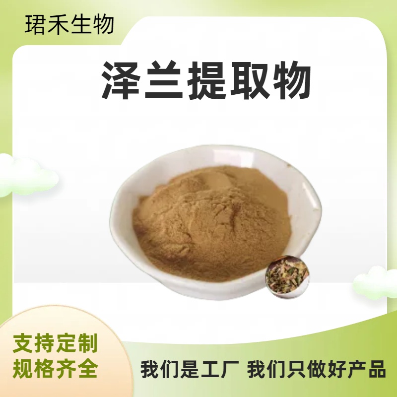 珺禾 泽兰水溶浓缩粉 小泽兰植物提取物 天然原料 10:1