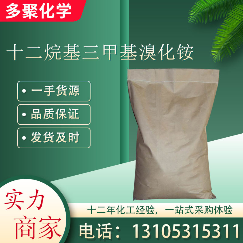 十二烷基三甲基溴化铵 1119-94-4 用作表面活性剂 多聚化学