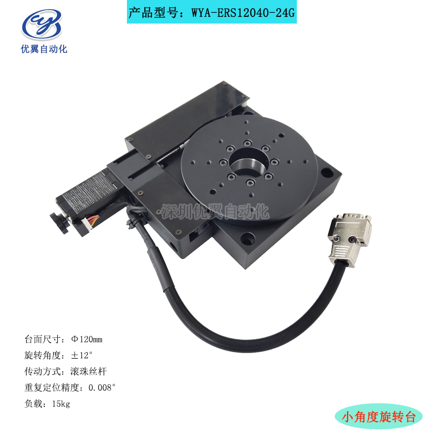 直径120mm 小角度电动旋转台 精密光学位移台WYA-ERS12040-24G
