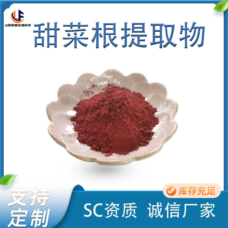 联峰生物 甜菜根提取物 甜菜浓缩粉 红色 水溶性 食品级原料 SC工厂