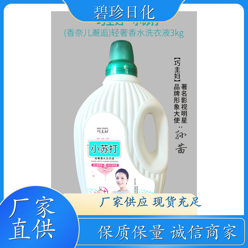 碧珍日化 深层洁净 洗衣液 家用机洗 专注研发 超市专供