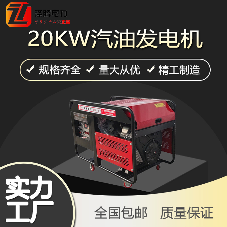 20kw汽油发电机 泽腾电力 低油耗 便携移动四轮 超高性价 SH25000E