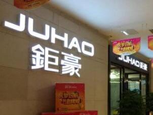 钜豪照明