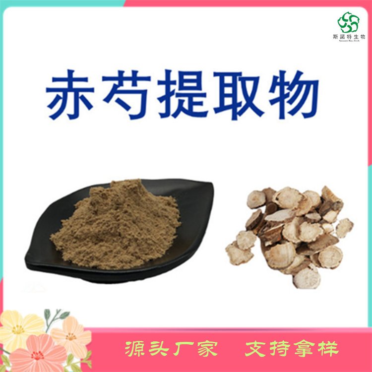 赤芍提取物 芍药甙 精细粉末 100目 包邮 斯诺特生物