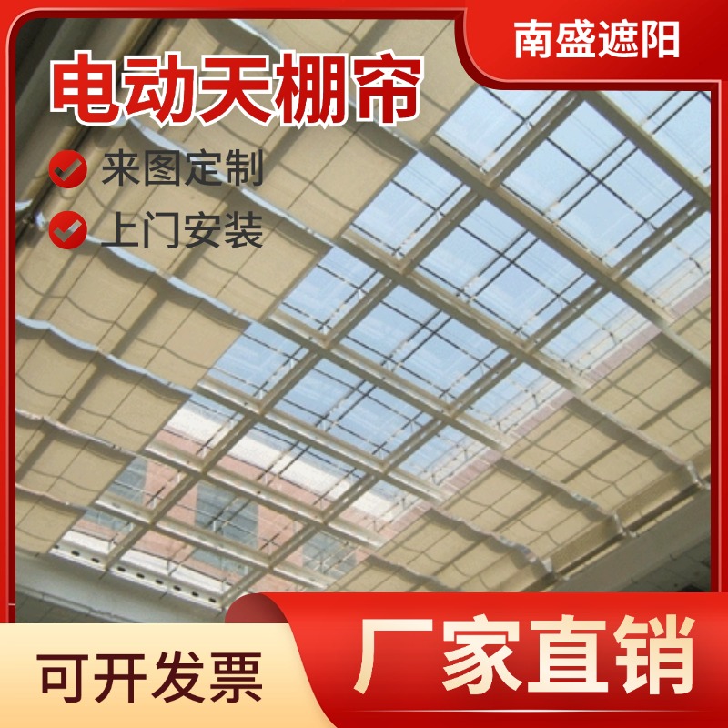 阳光房遮阳帘定制厂家 商场 展厅室内电动天棚帘 采光顶遮光帘