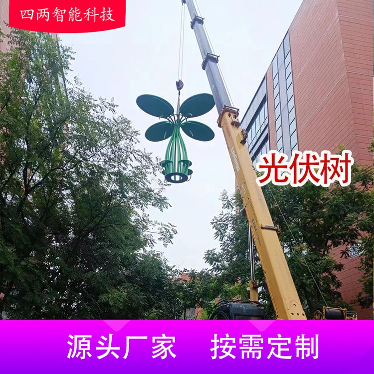 四两品牌 智能光伏树 高效发电 阳光照明 绿色环保 支持定制