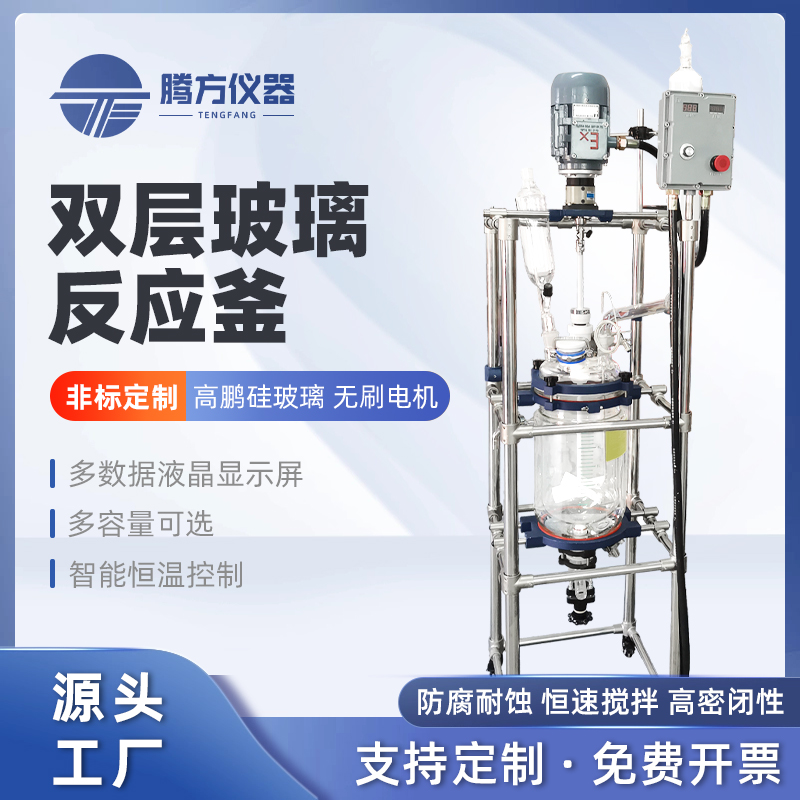 双层玻璃反应釜 玻璃搅拌反应器1-200L可定制 腾方仪器