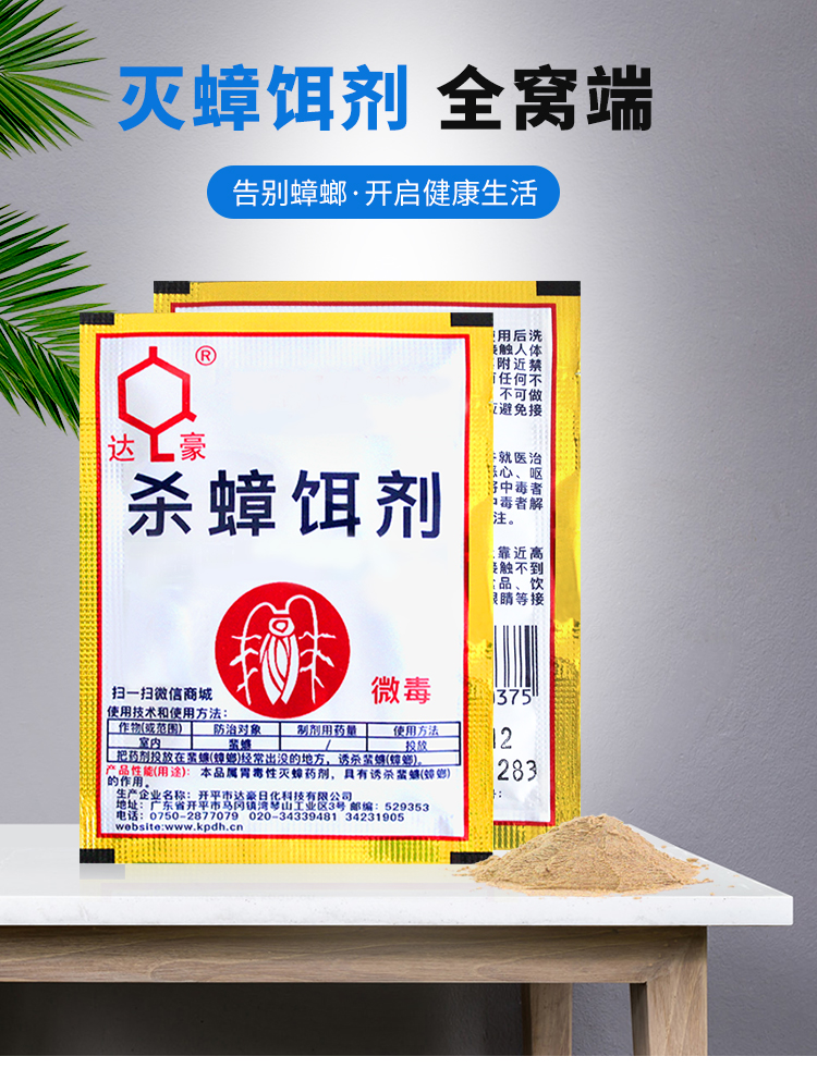 达豪杀蟑饵剂 快速引诱 长效灭蟑 持久防护 家庭宾馆都可用