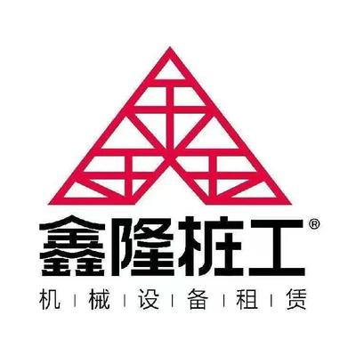 湖南鑫隆桩工机械设备租赁有限公司