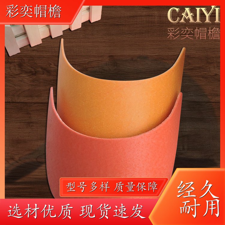 厂家批发 运动帽帽沿 水洗不变形 成人帽子配件 加工定制