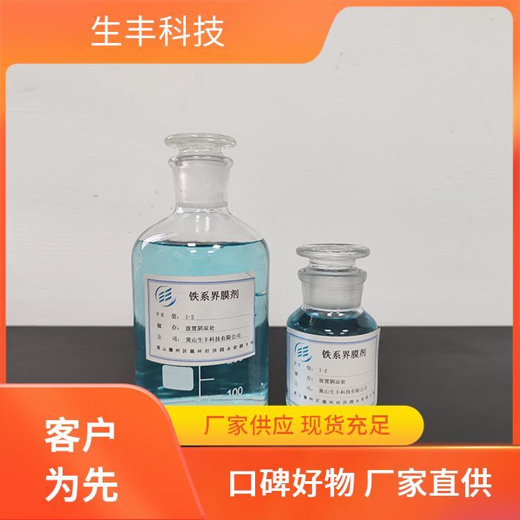 生丰科技铁系表面预处理剂纺织工业产品等级优级品提升设备寿命
