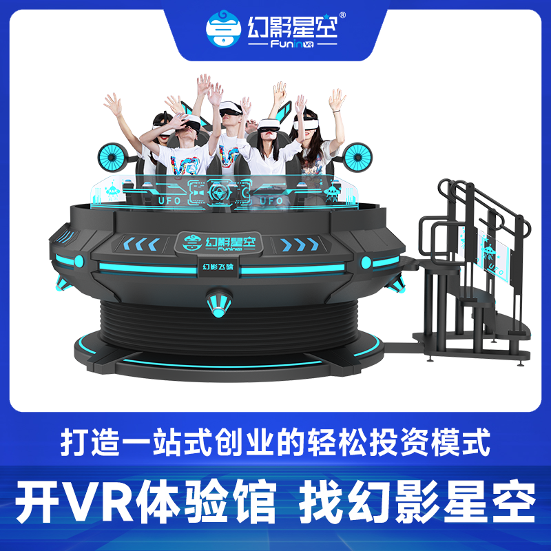 vr游戏设备5人360旋转飞碟大型商场游乐VR幻影飞碟体感游戏机