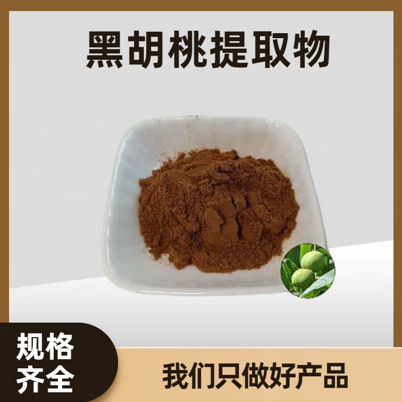 黑胡桃提取物 黑核桃水溶浓缩粉 胡桃木浸膏粉 支持多规格定制
