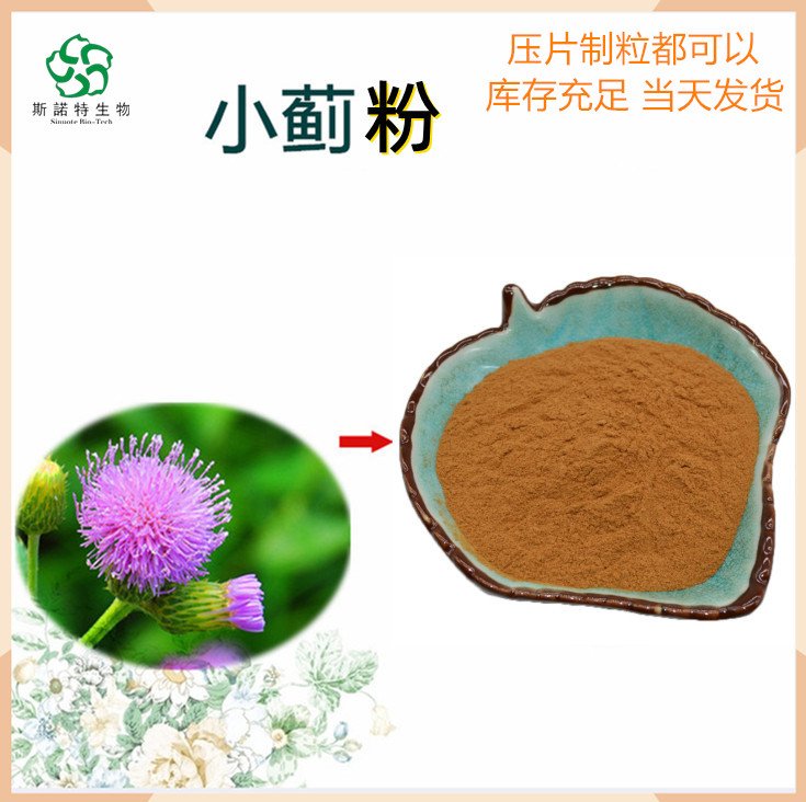 小蓟粉 食品级原料 货源充足 1公斤起批 斯诺特生物