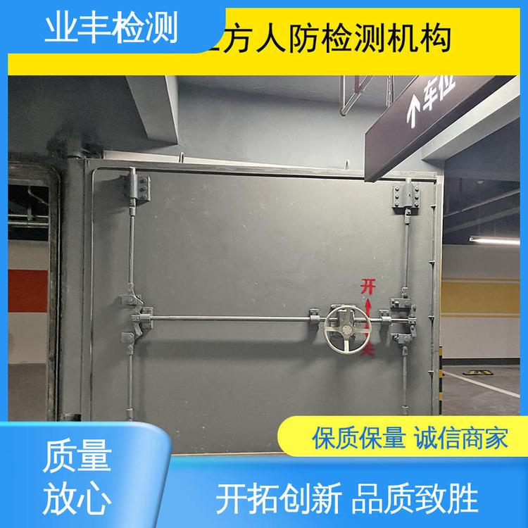 人防工程门检测 第三方 资质齐全 专业品质 业丰