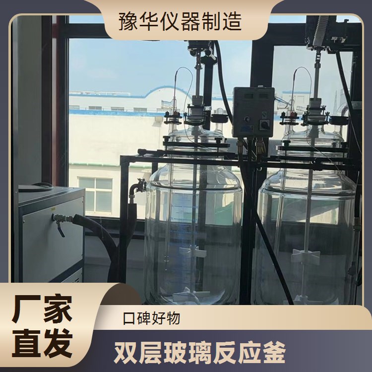 豫华仪器制造 强力分散搅拌 双层玻璃反应釜 30L - 解决物料团聚问题