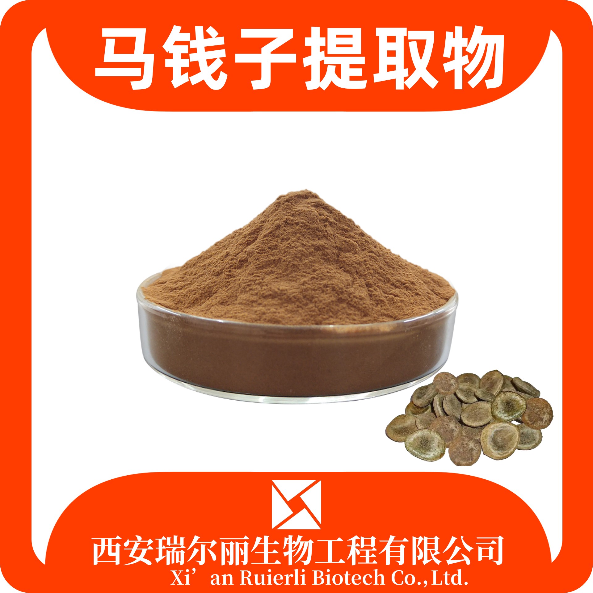 马钱子提取物 马钱子粉 速溶浓缩 SC证可定制 浓缩粉 瑞尔丽生物