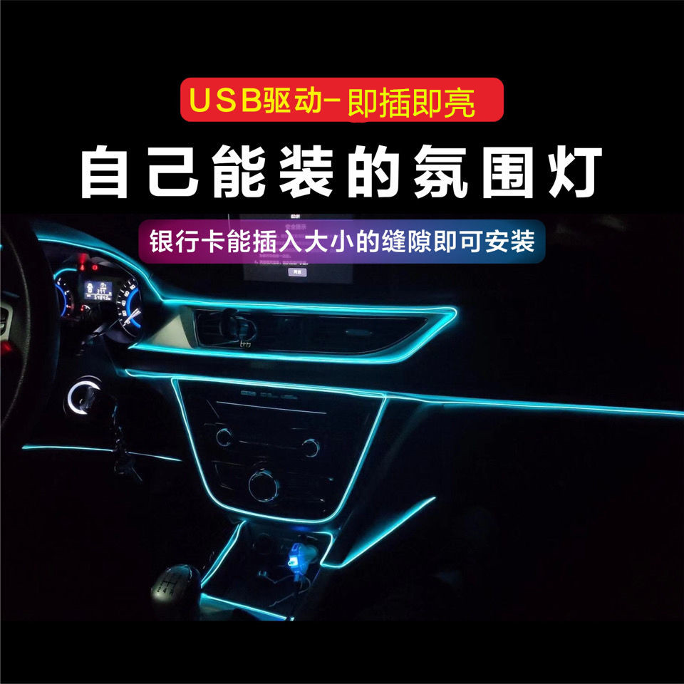 车载氛围灯车内饰led灯条usb气氛冷光线汽车用品改装免接线灯带