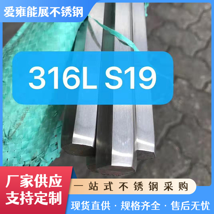 316L S19不锈钢六角棒 六角形实心长条钢材 耐高温腐蚀金属多角钢棒